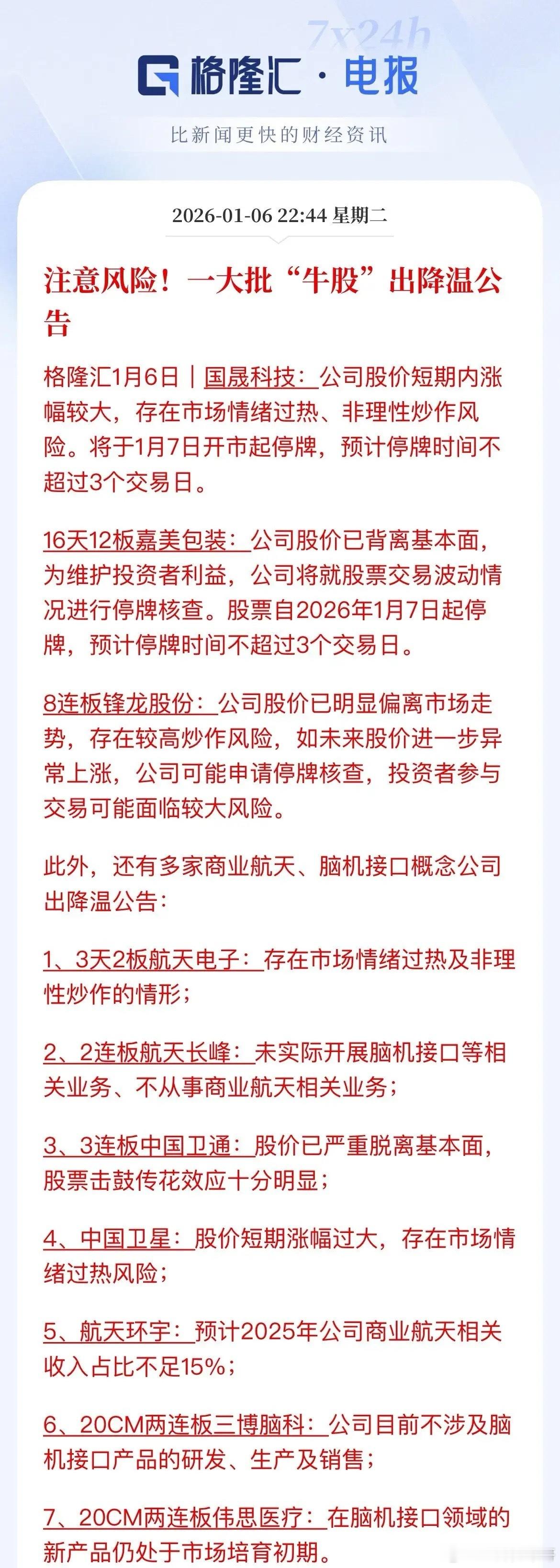 多只“牛股”提示风险，会影响市场情绪吗，会影响资金的疯狂涌入不，16天12板出来