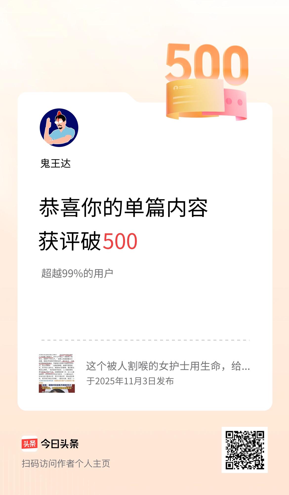 单篇内容获评论量破500啦！
