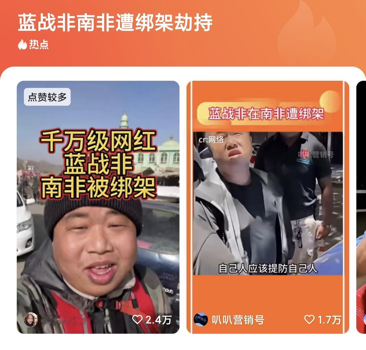 知名博主蓝战非前段时间还在国内炫富出国遭绑架冲上热搜，根据蓝战非后面描述这是一起