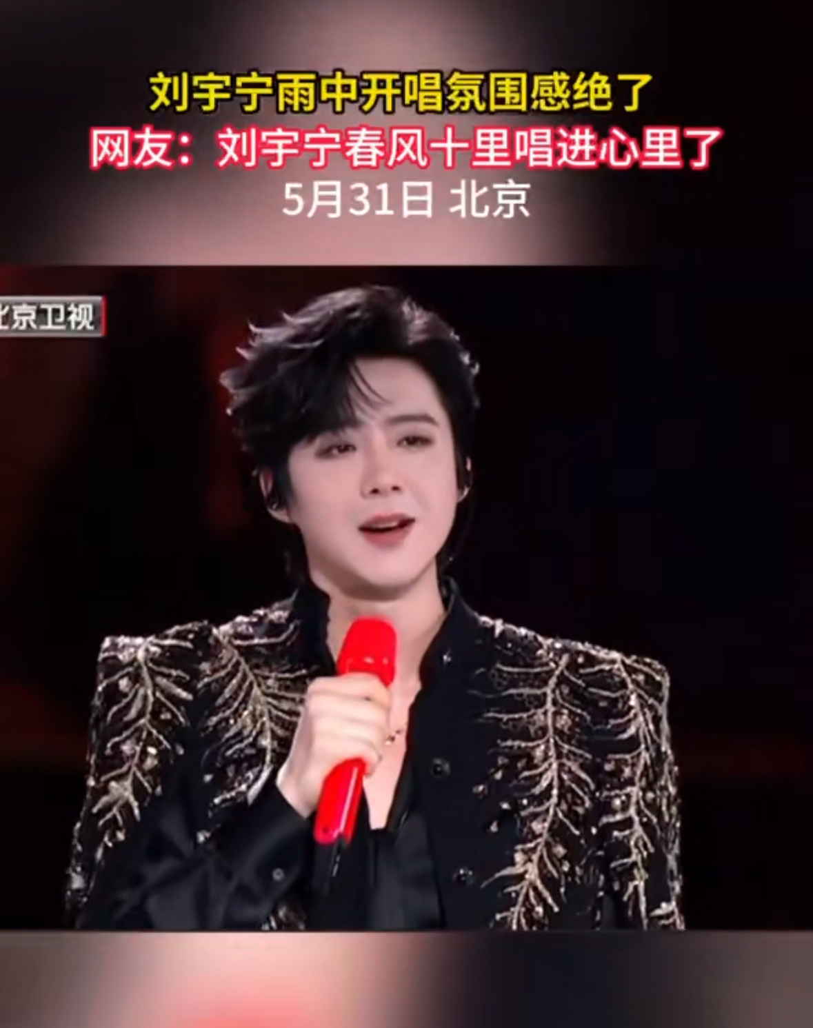 刘宇宁雨中开唱氛围感绝了刘宇宁雨中深情演唱《春风十里》，雨水与歌声交织，营造出独
