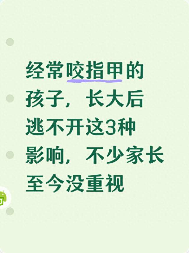 经常咬指甲的孩子，长大后逃不开这3种影响，不少家长至今没重视