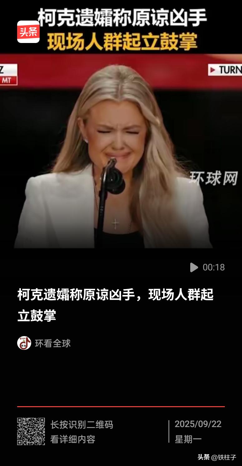 柯克遗孀声称原谅凶手，网民一片欢呼歌颂，只有我一个人觉得虚伪吗？苦主都原谅凶手了