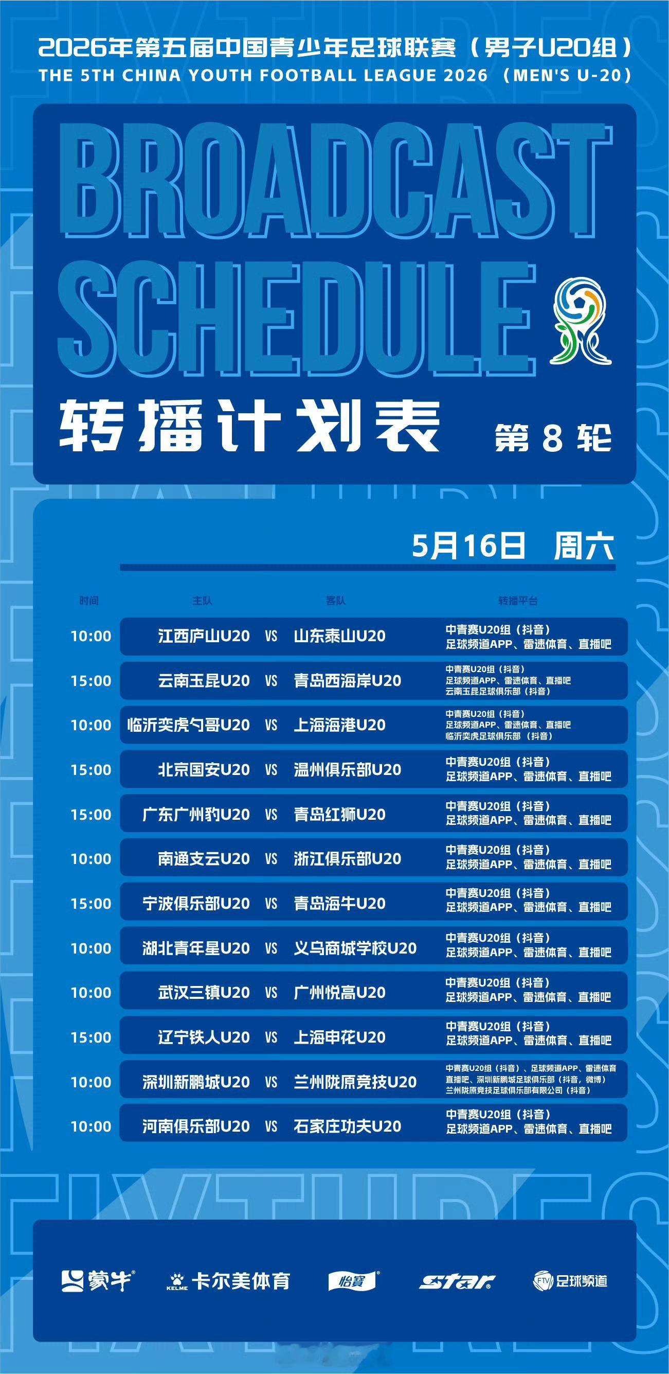 中青赛U20组排位赛第8轮转播计划表。 