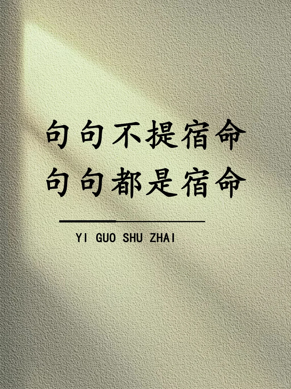 句句不提宿命，句句都是宿命！