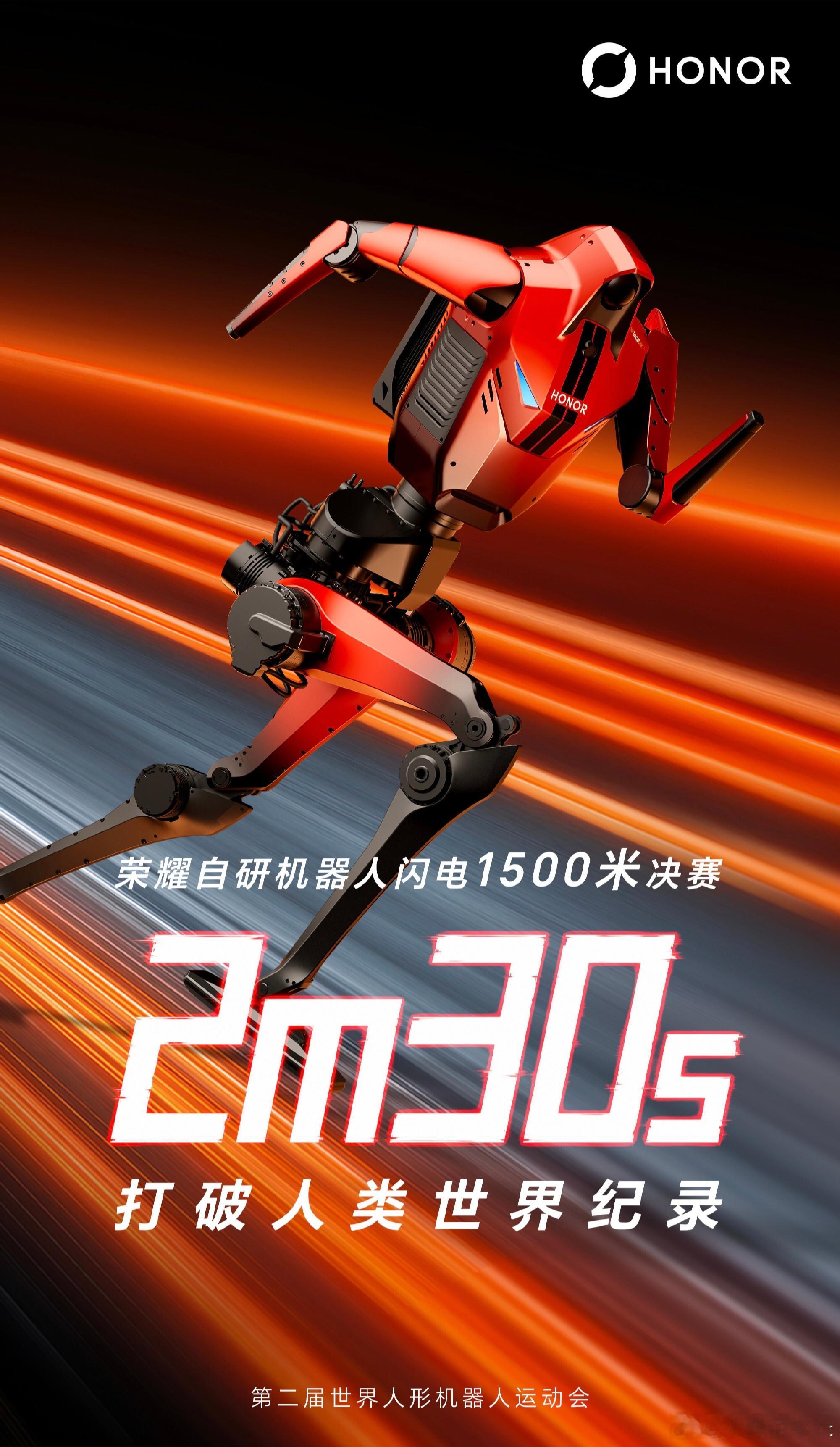 9台Magic9庆祝胜利时刻祝贺荣耀自研机器人闪电1500米决赛以2m30s打破
