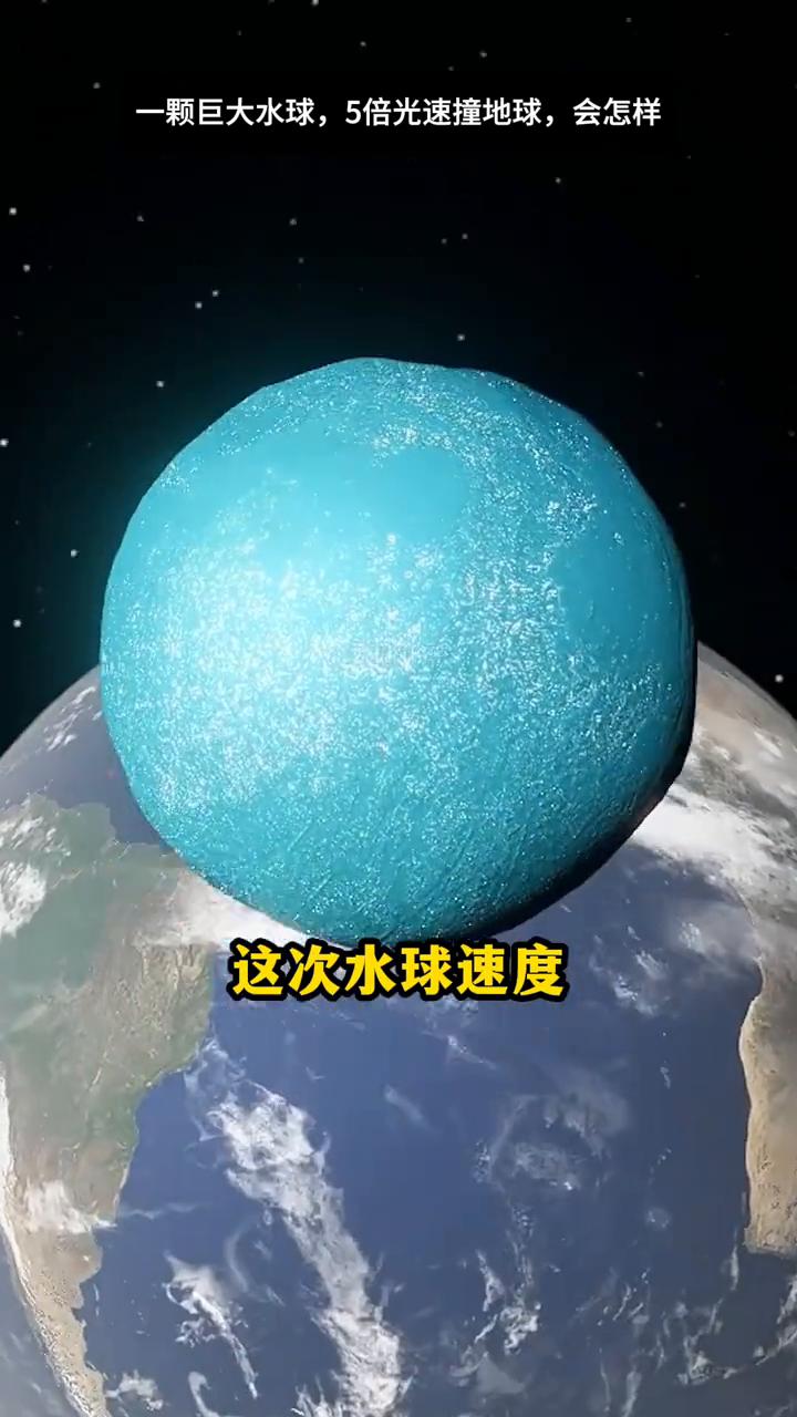 我不小心手搓了一个超级巨大的水球，并因我被光速扔向了地球。这个水球里面还有一百个