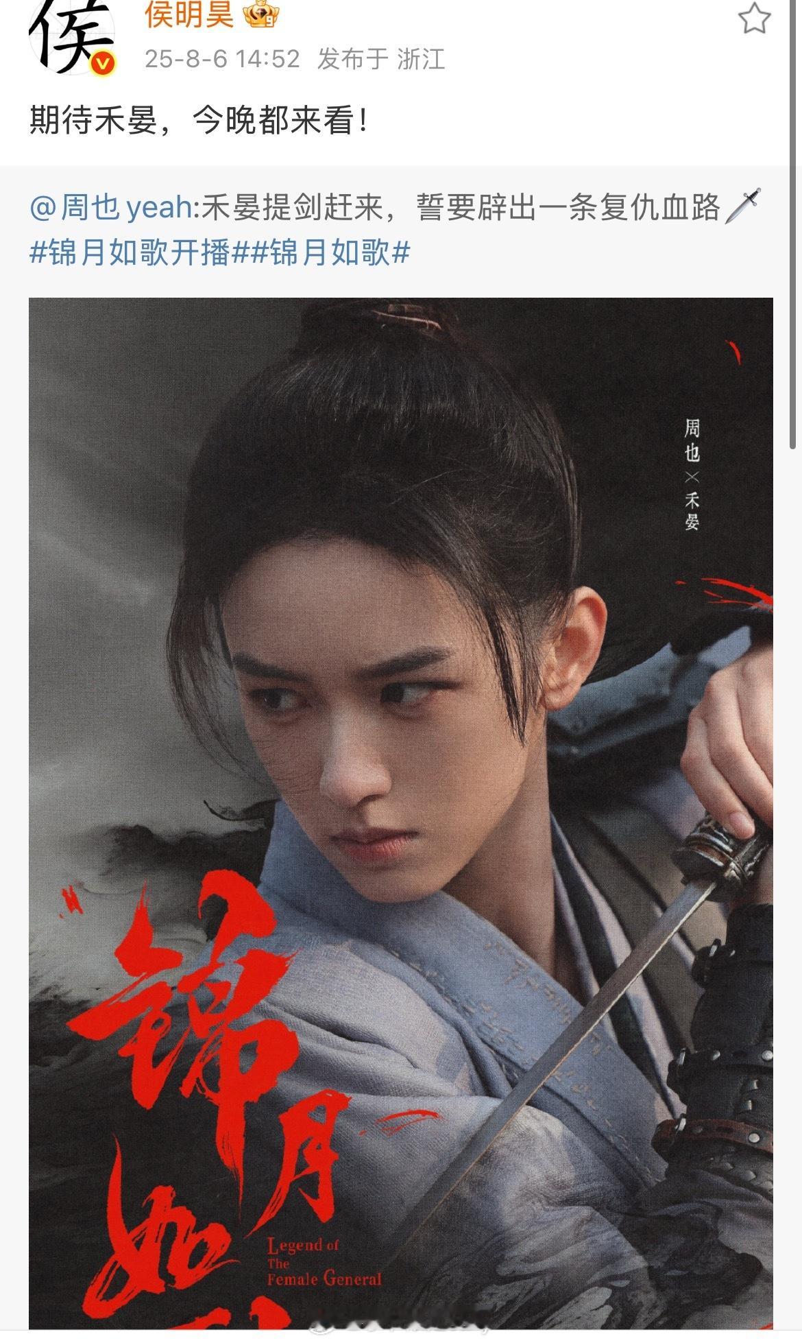 我趣，侯明昊给周也锦月如歌宣传了！护心那会儿我磕死[捂嘴哭] ​​​