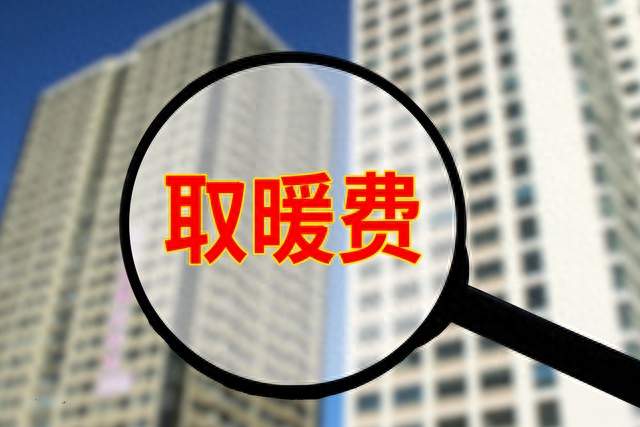 采暖费“内部打折”是骗局：秋冬缴费，守住4条底线