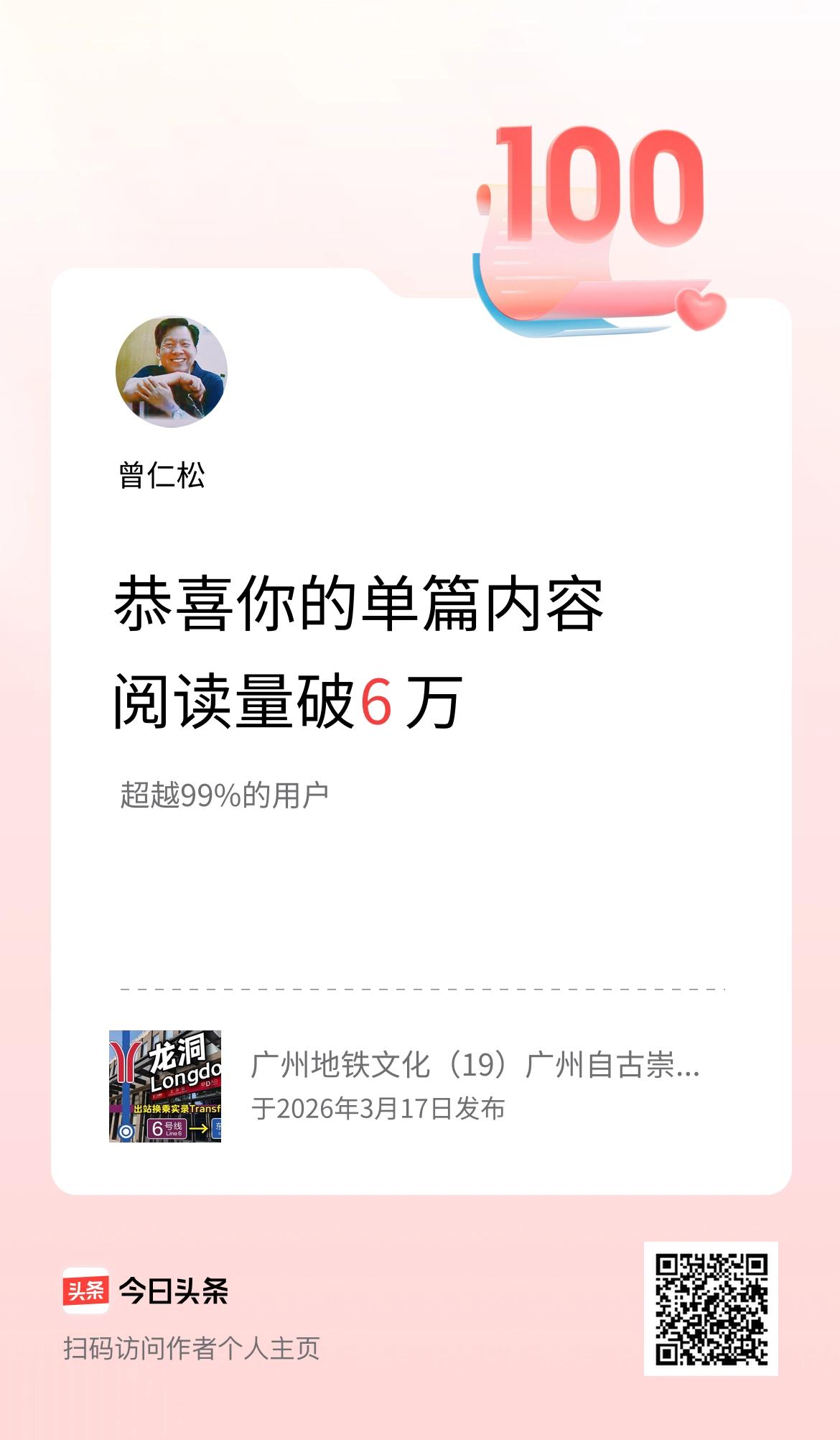 单篇内容获得阅读量破6万啦！