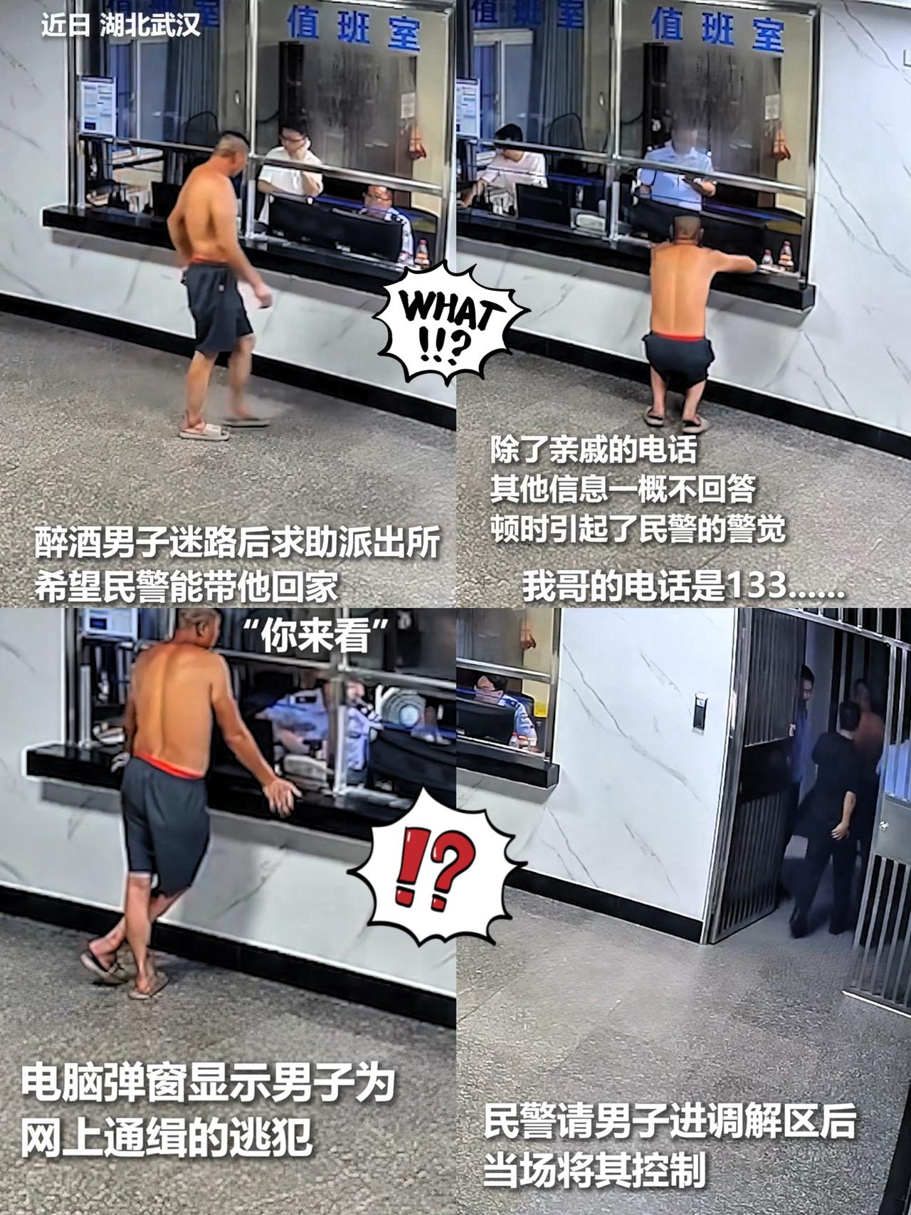 笑不活了，通缉犯“自投罗网”进派出所！！

你能想象吗？近日湖北一个醉酒男子迷路