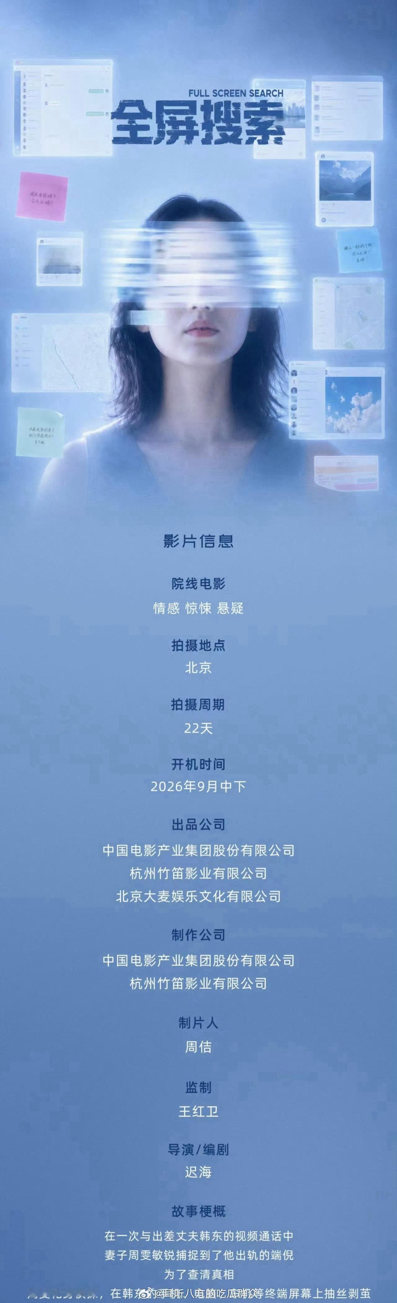 电影《全屏搜索》 组讯主演：殷桃出品：中影集团、大麦娱乐、竹笛影业导演/编剧：迟