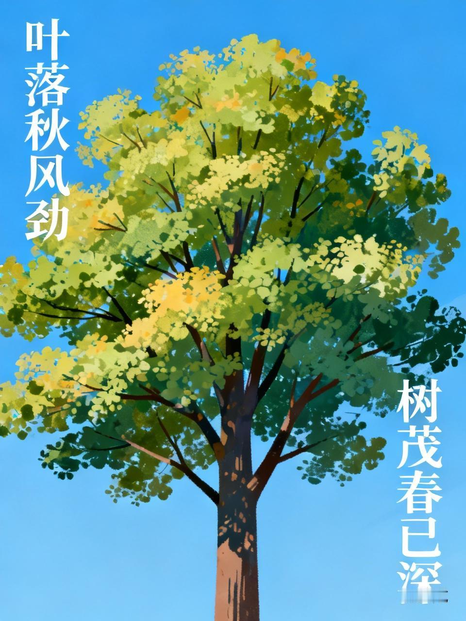 在这充满诗意的交流中，“叶落秋风劲”与“树茂春已深”的对仗已然开启了一场诗词的盛