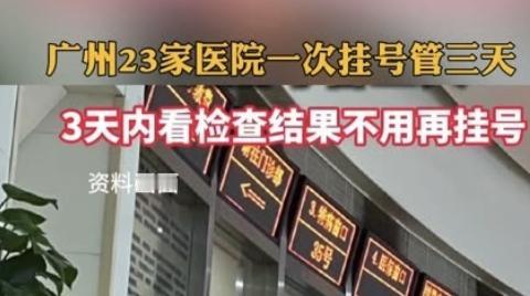 广东这个政策又走到全国前列
2026年1月1日起，广东省将全面推广‌“挂一次号管