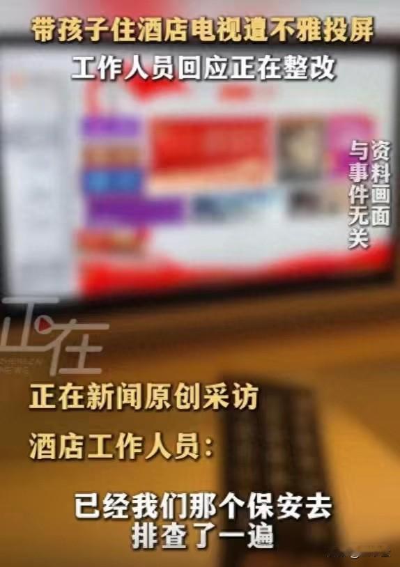 太离谱！上海妈妈带娃住酒店，电视突然被投屏不雅画面，当场心态炸裂

出门住酒店，