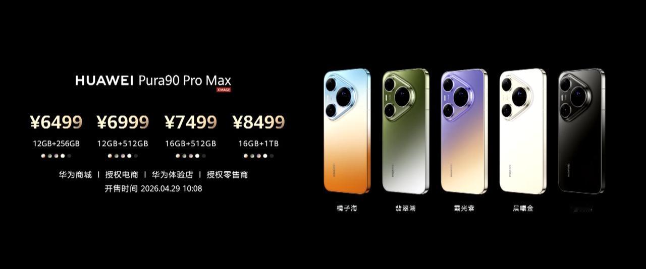 华为Pura 90系列正式发布，没有涨价！
Pura90 12GB+256GB 