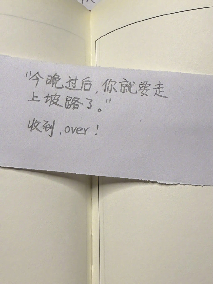 今晚过后，你就要走上坡路了  