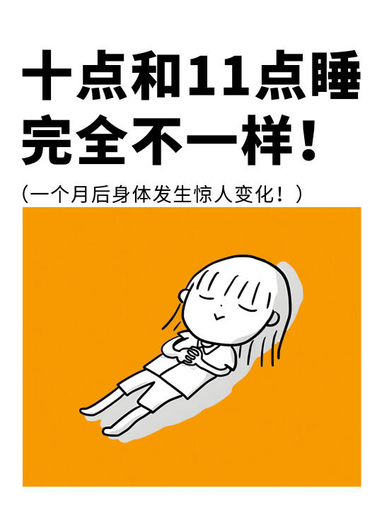 10点睡vs11点睡，28天身体发生惊人变化
