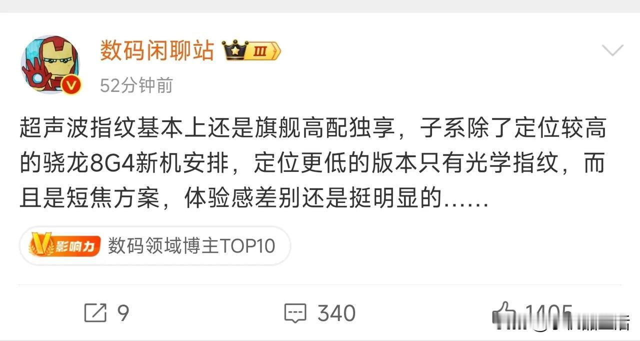 今日，据知名数码博主“数码闲聊站”透露，超声波指纹基本上还是旗舰高配独享，子系除