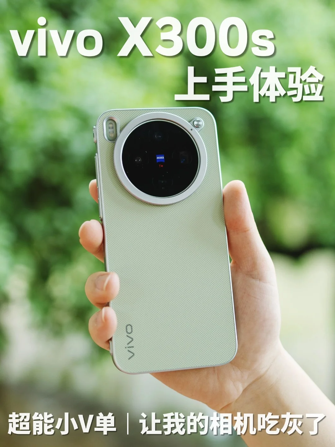 vivo X300s上手体验|五一出片就靠它了