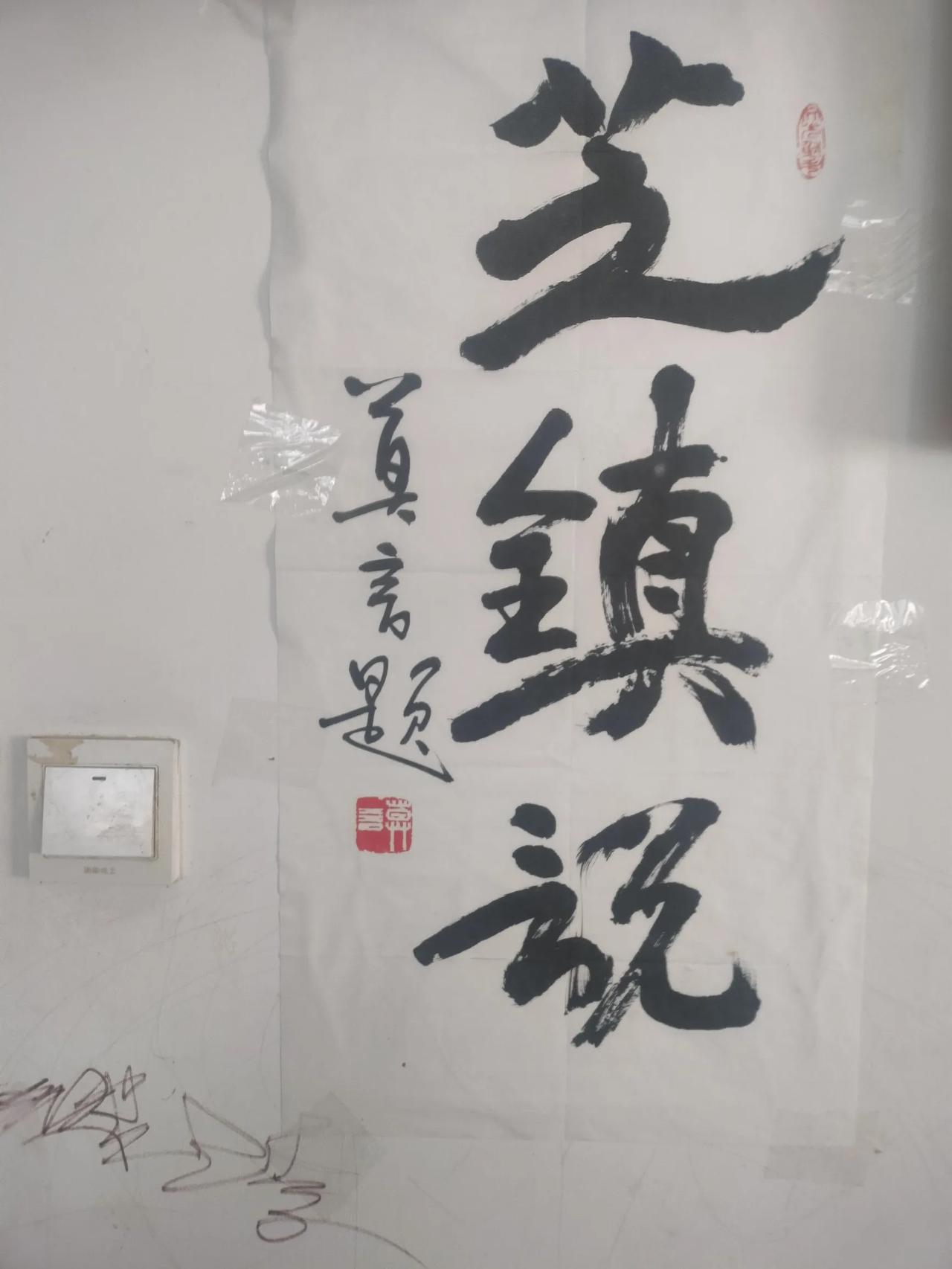 朋友送的莫言的墨宝，莫言第一位获得诺贝尔奖的文学家，著作有《红高粱》，《丰乳肥臀