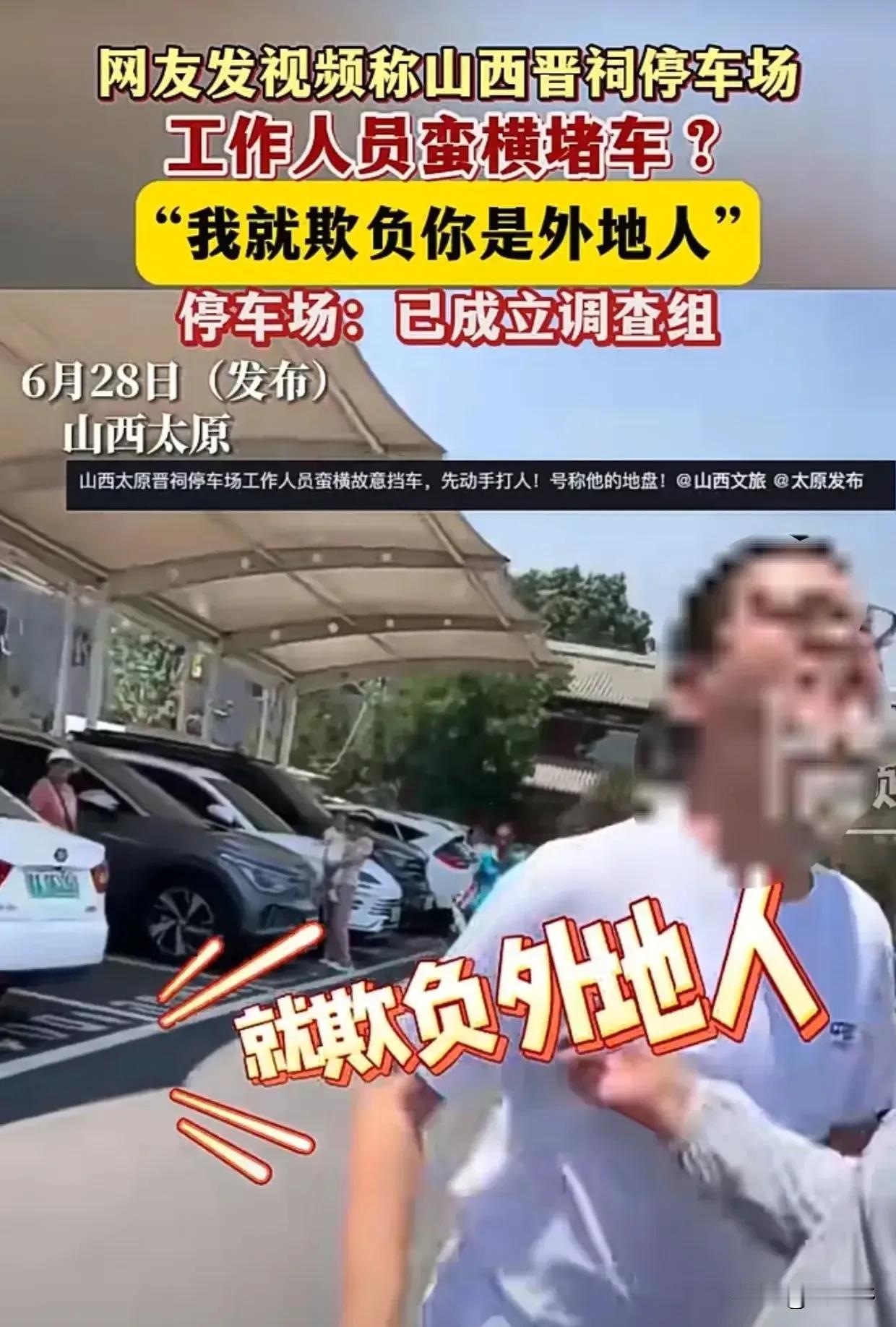 6月28日，山西太原发生了一起引发众怒的事件。据网友发布的视频显示，在山西晋祠停