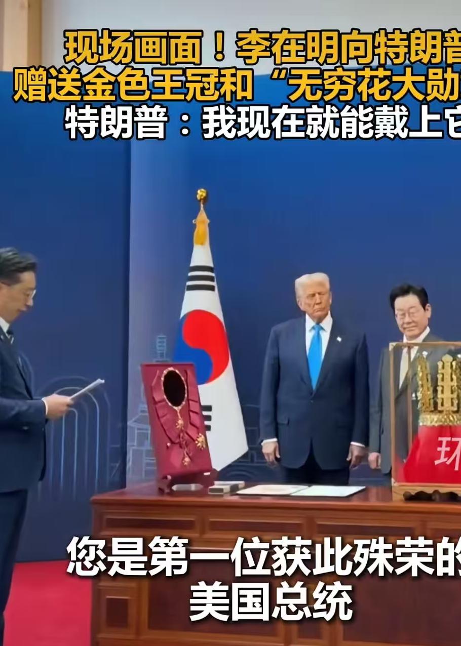 特朗普接受李在明的赠与，结果王冠是镀金的！

说白了，外交礼物的意义大于价值，这