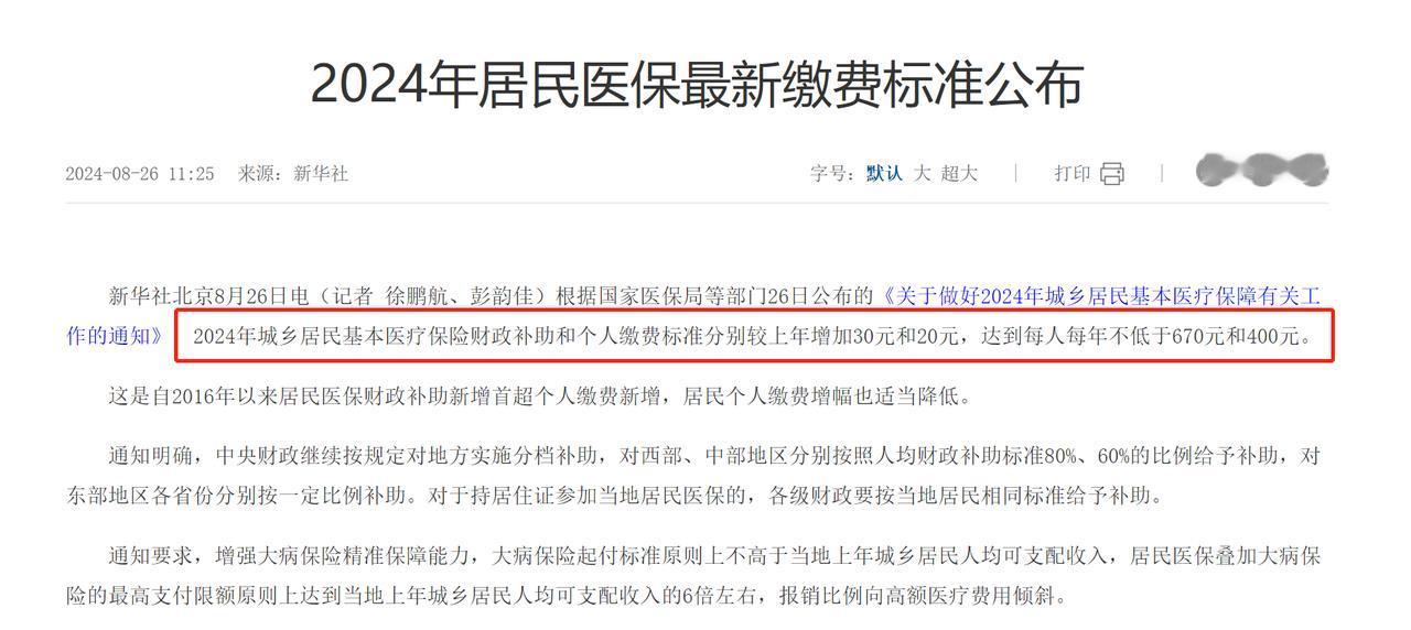 2024年医保缴费首破400元，经济发达地区缴费越高！
 
根据消息，2024年
