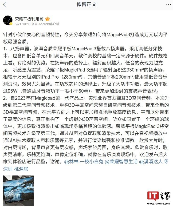 【荣耀 MagicPad 3 平板配备八扬声器、升级第三代空间音频技术】荣耀终端