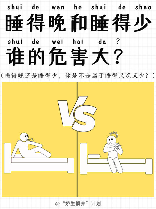 睡得晚和睡得少谁的危害更大｜娇生惯养计划
