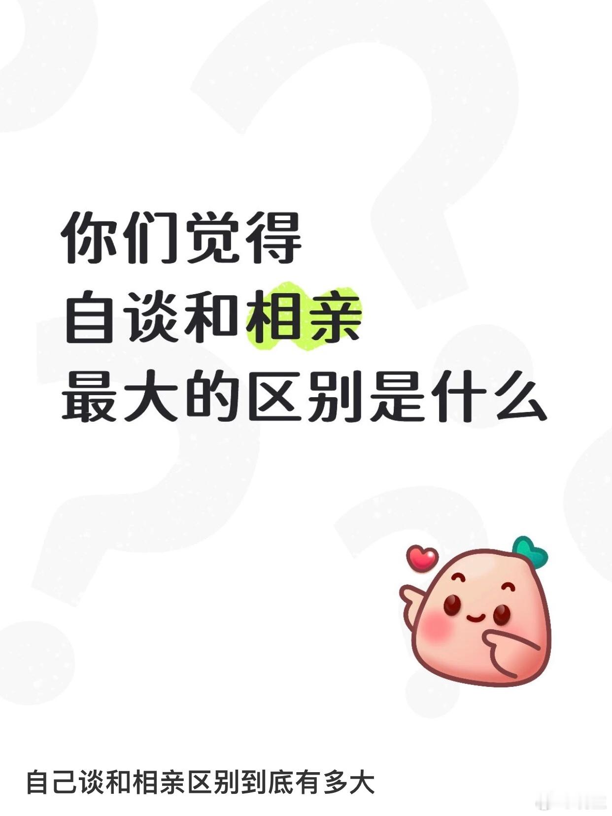 其实没什么本质区别刚开始感受不一样，自己谈的天然带着信任，相亲的很难信任但相处久