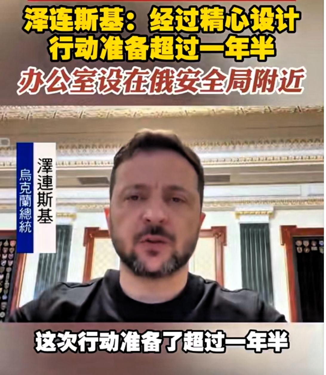 泽连斯基就袭击事件发表讲话：“堪称精彩，载入史册。”

乌克兰总统泽连斯基披露，