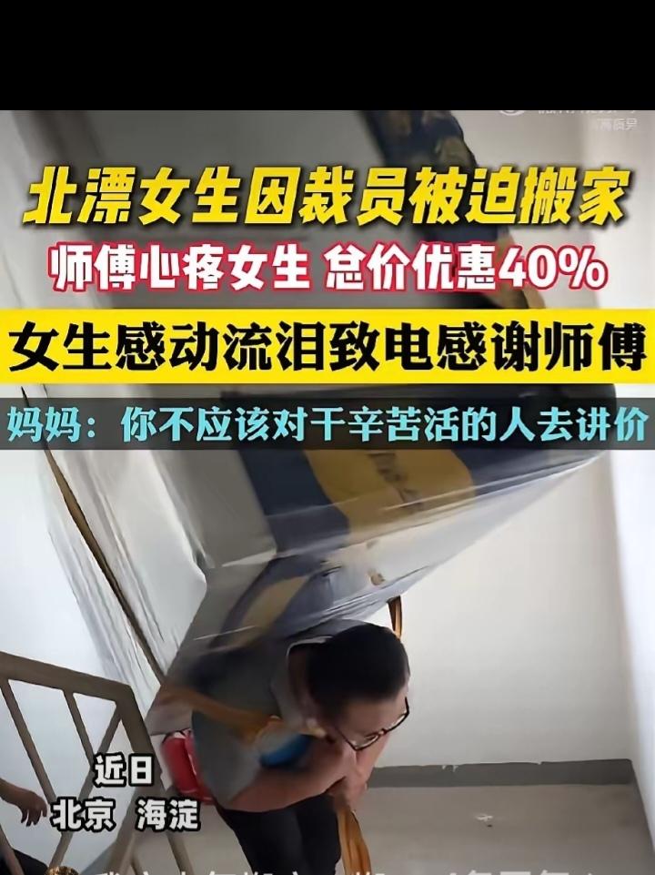 看哭了!发生在北京海淀的一幕。北漂的女生被公司裁掉了，需要搬家，于是联系了一位搬