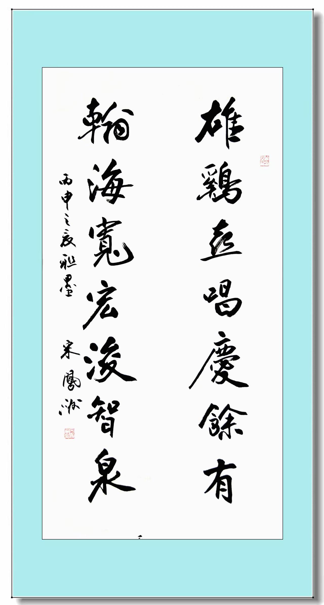 雄鸡瀚海联。雄鸡喜唱庆余有；瀚海宽宏浚智泉。宋凤洲2016年联墨。 书法 楹联 