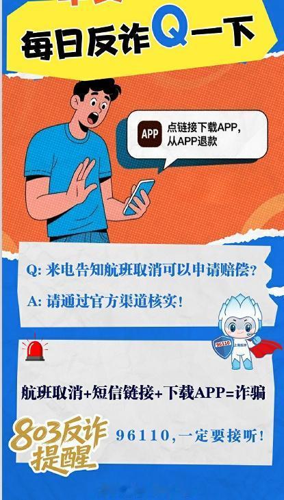 反诈提醒：航班取消+短信链接+下载APP=诈骗via：刑警803上海 法姐讲法