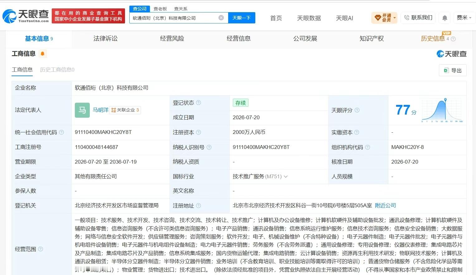【软通动力等在北京成立新科技公司 注册资本2000万】财报研究社Pro讯，天眼查