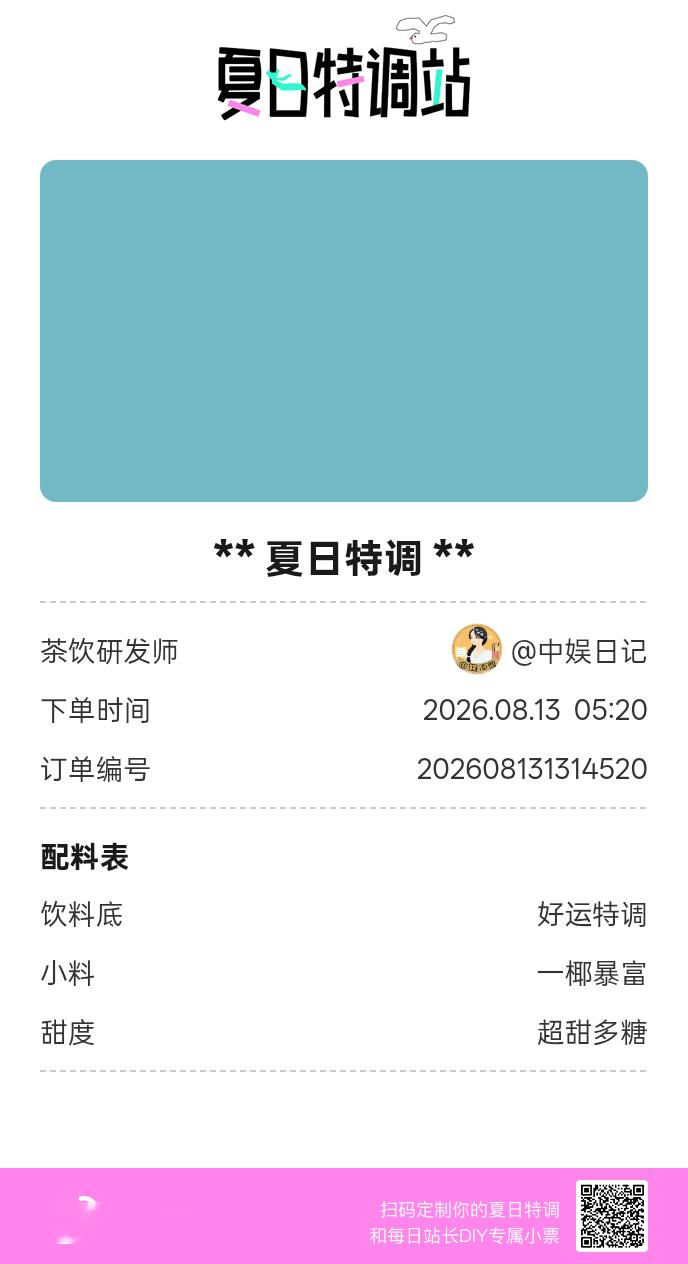 刚才在夏日特调站DIY了一杯【夏日特调】蹲一个全是酷炫特调名的评论区👇还没玩的