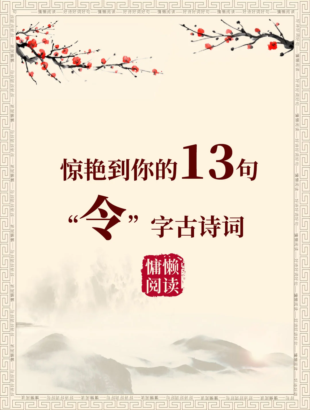 惊艳到你的13句“令”字古诗词