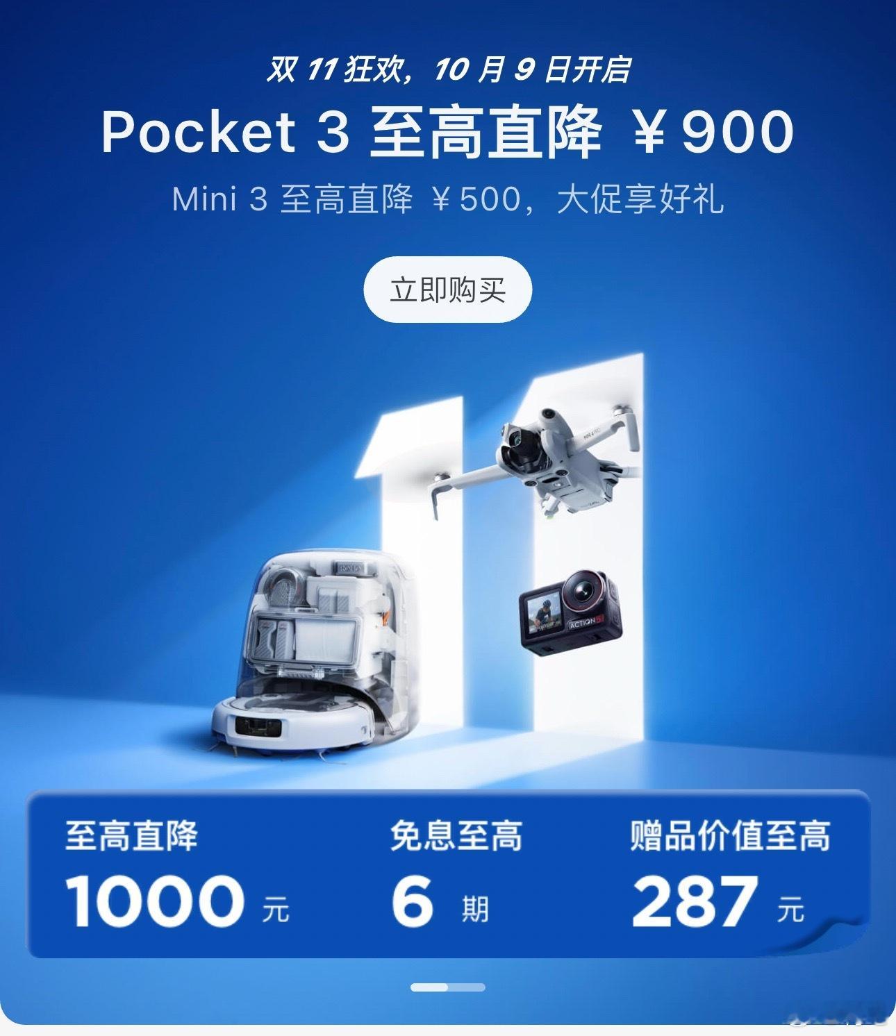 看到Pocket 3至高直降900的广告………第一反应是今年双十一这么早就开始了