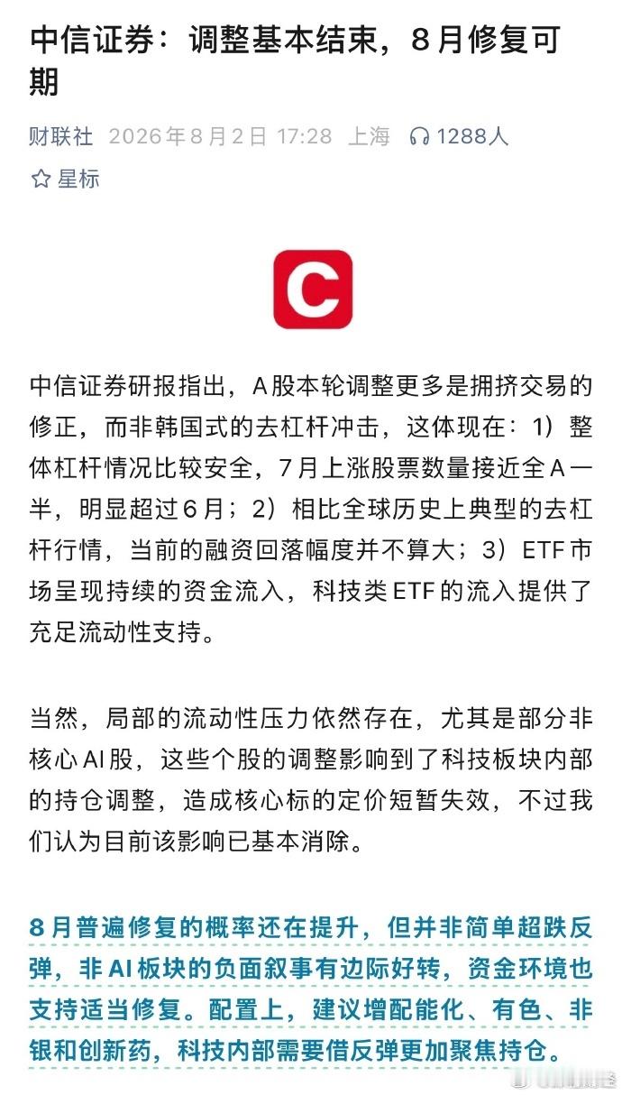 中信证券：调整基本结束，8月修复可期。 