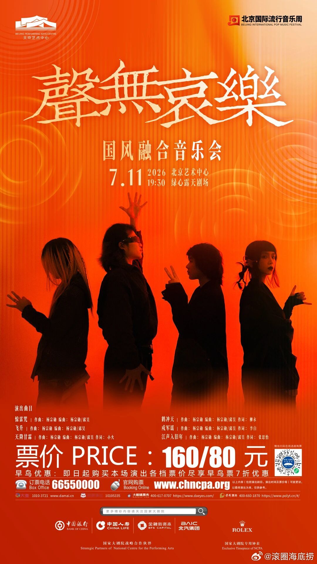 聲無哀樂北京国风融合音乐会官宣 