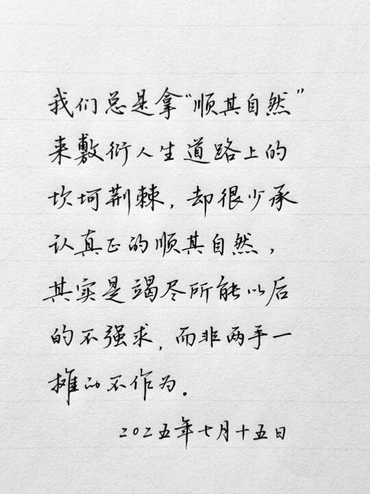 真正的顺其自然，是竭尽所能以后的不强求
