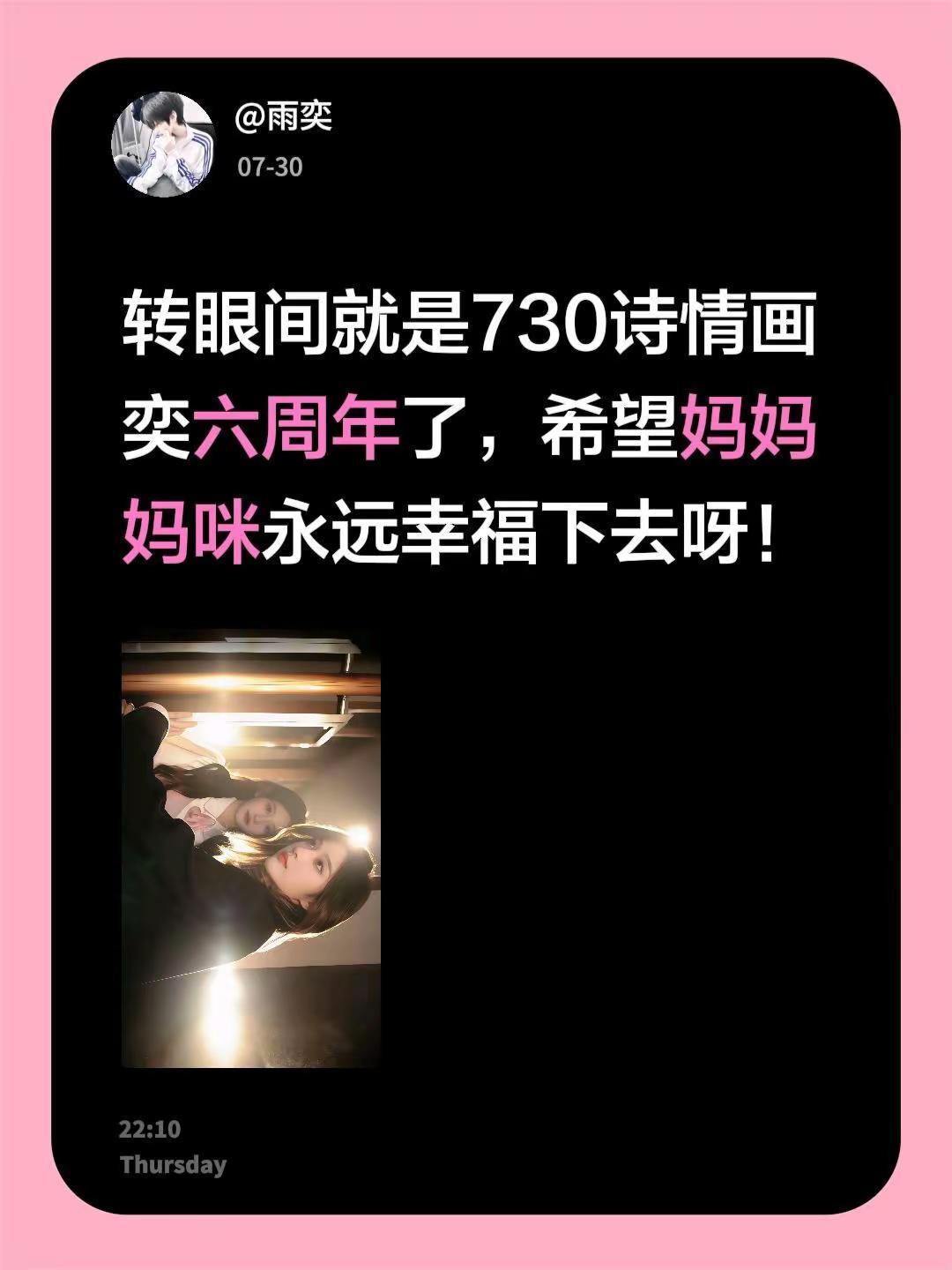 转眼间就是730诗情画奕六周年了，希望妈妈妈咪永远幸福下去呀！诗情画奕 六周年 