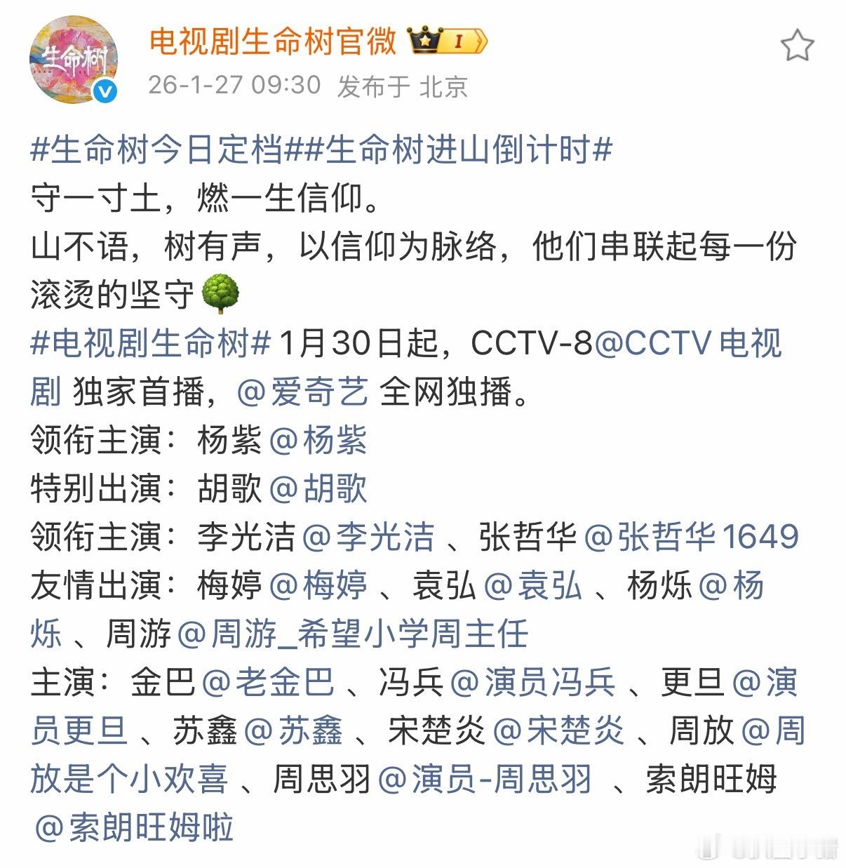 杨紫胡歌《生命树》今日定档1月30！燥候周五