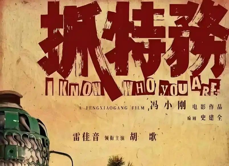 “垃圾观众”消失了，中国电影迎来迟到的清算，冯小刚新片《抓特务》端午档票房惨淡，