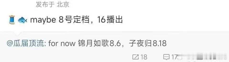 排播🍉周也丞磊《锦月如歌》8.6许凯田曦薇《子夜归》8.18陈飞宇王影璐《献鱼