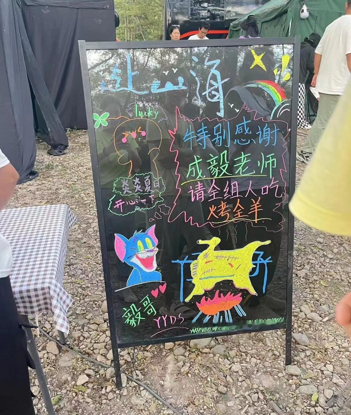成毅请赴山海剧组人员吃烤全羊好大方[good] ​​​