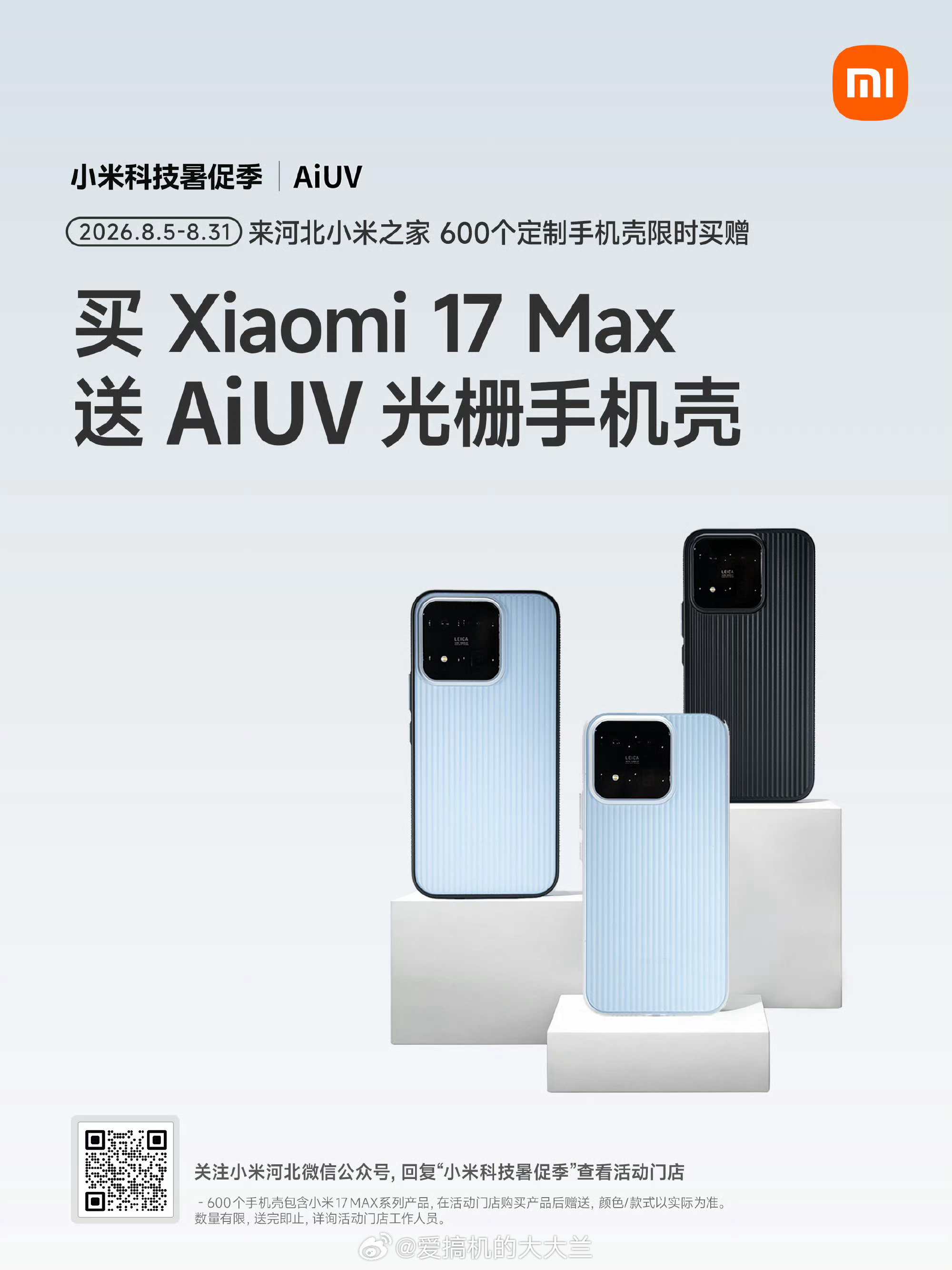 买小米17MAX赠AIUV手机壳