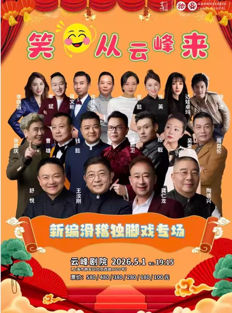 上海市人民滑稽剧团，新编滑稽独脚戏专场，将于5月1日晚，在上海市•云峰剧院上演；