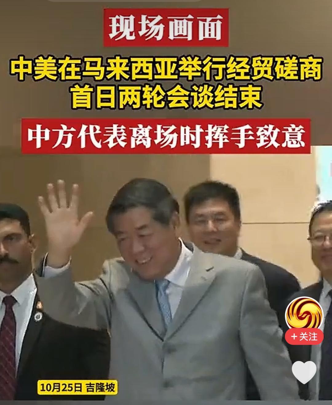 刚刚，中美马来西亚举行经贸磋商首日两轮会谈结束，中方代表离场，那微笑着挥手致意的
