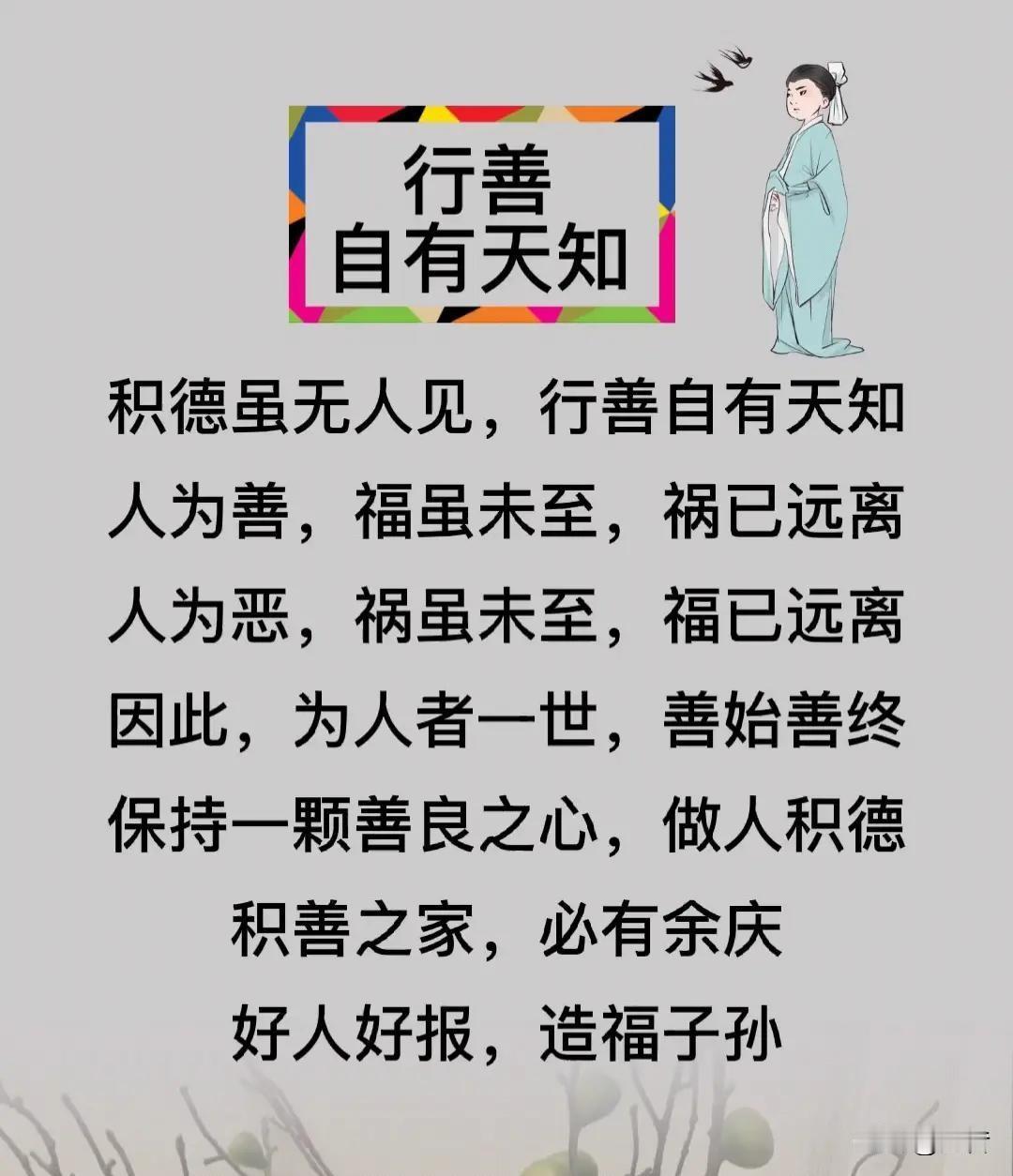 正所谓好人一生都平安，根据自身的能力来衡量。多多行善积德，对自己，对自己身边的家